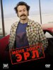Меня зовут Эрл / My Name Is Earl (2005-2009)