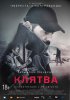 Клятва / Eidurinn (2016)