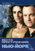 Место преступления: Нью-Йорк / CSI: NY (2004-2013)