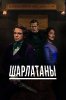 Шарлатаны / Quacks (2017)