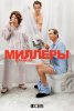 Миллеры в разводе / The Millers (2013-2014)