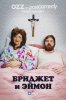 Бриджит и Имон / Bridget and Eamon (2016)