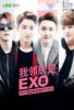 Мои соседи EXO (EXO по соседству) / EXO Next Door (2015)