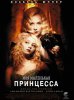 Моя маленькая принцесса / My Little Princess (2011)