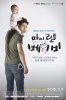 Моя малышка (Мой малыш) / Mai liteul beibi (2016)