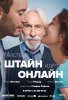 Мистер Штайн идет в онлайн / Un profil pour deux (2017)
