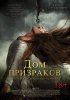 Дом призраков / Ghost House (2017)