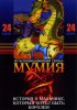 Мумия / The Mummy: The Animated Series (2001-2003)