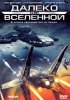 На Краю Вселенной / FarScape (1999-2003)