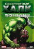 Невероятный Халк / The Incredible Hulk (1996-1998)