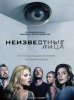 Неизвестные / Persons Unknown (2010)