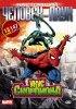 Настоящий Человек-паук / Spider-Man (1967-1970)