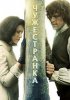 Чужестранка / Outlander (3 сезон) (2017)