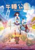 Спящая принцесса: Неизвестная история обо мне / Hirune Hime: Shiranai Watashi no Monogatari (2017)