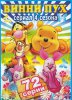 Новые приключения Винни Пуха / The New Adventures of Winnie the Pooh (1988-1991)