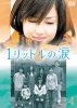 Один литр слез / Ichi rittoru no namida (2005-2007)