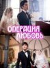 Операция «Любовь» / Operation Love (2012)