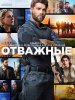 Отважные / The Brave Отважные (1 сезон) (2017)