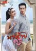 Моя любимая злодейка / Nang Rai Tee Ruk (2015)