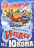 Отмороженный: Иван из Юкона / Yvon of the Yukon (1999-2003)