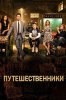 Путешественники / Travelers (2 сезон) (2017)