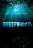 Поверхность / Surface (2005-2006)