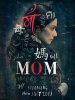 Мама / Mom (2017)