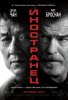 Иностранец / The Foreigner (2017)