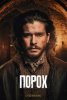 Порох / Gunpowder (2017)