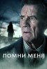 Помни меня / Remember Me (2014)