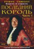 Последний король / Charles II: The Power & the Passion (2003)