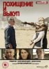 Похищение и выкуп / Kidnap And Ransom (2011-...)