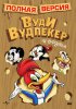 Приключения Вуди и его друзей / The Woody Woodpecker Show (1957-...)