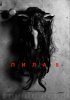 Пила 8 / Jigsaw (2017)