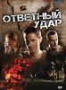 Ответный удар / Strike Back (2010-...)