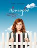 Пригород (ПригорАд) / Suburgatory (2011-2014)