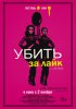 Убить за лайк / Tragedy Girls (2017)