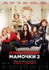 Очень плохие мамочки 2 / A Bad Moms Christmas (2017)