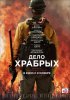 Дело храбрых / Only the Brave (2017)