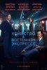 Убийство в Восточном экспрессе / Murder on the Orient Express (2017)