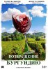 Возвращение в Бургундию / Ce qui nous lie (2017)
