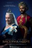 Виктория и Абдул / Victoria and Abdul (2017)