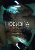 Новизна / Newness (2017)