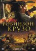 Робинзон Крузо / Crusoe (2008-2009)