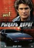 Рыцарь дорог / Knight Rider (1982-1986)