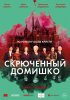 Скрюченный домишко / Crooked House (2017)