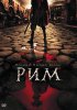 Рим / Rome (2005-2007)