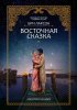 Восточная сказка / Basmati Blues (2017)