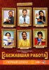 Сбежавшая работа / Outsourced (2010-2011)