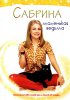 Сабрина – маленькая ведьма / Sabrina, the Teenage Witch (1996-2003)